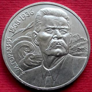 USSR Coin 1 Rouble Maxim Gorky 1988