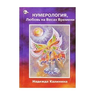 Numerologija, ljubov na vesah vremeni Numerologie (in Russischer